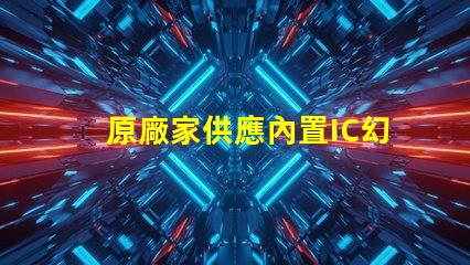 原廠家供應內置IC幻彩燈珠