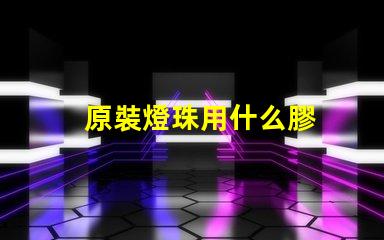 原裝燈珠用什么膠