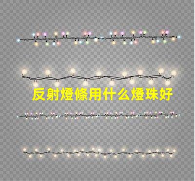 反射燈條用什么燈珠好