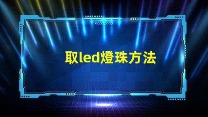 取led燈珠方法