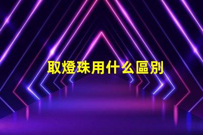 取燈珠用什么區別