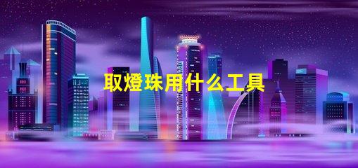 取燈珠用什么工具