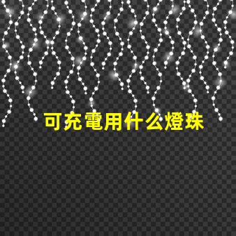 可充電用什么燈珠
