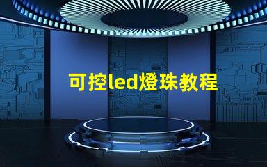 可控led燈珠教程