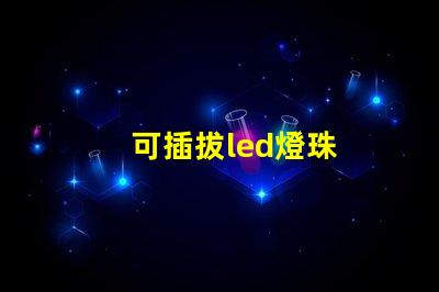 可插拔led燈珠