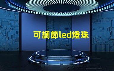 可調節led燈珠