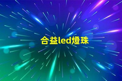 合益led燈珠