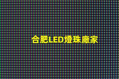 合肥LED燈珠廠家