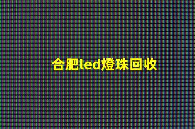 合肥led燈珠回收