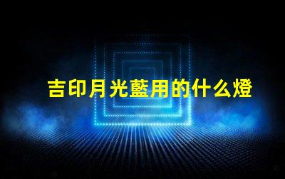 吉印月光藍用的什么燈珠