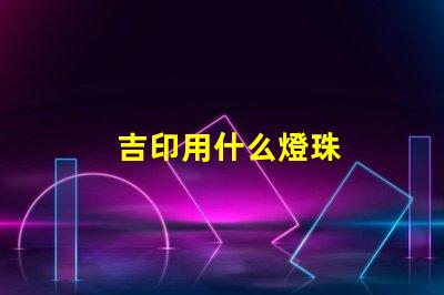吉印用什么燈珠