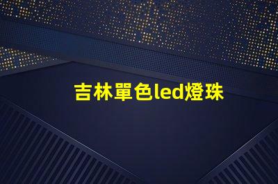 吉林單色led燈珠