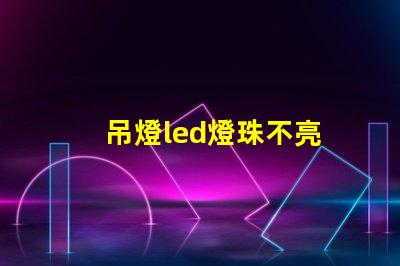 吊燈led燈珠不亮