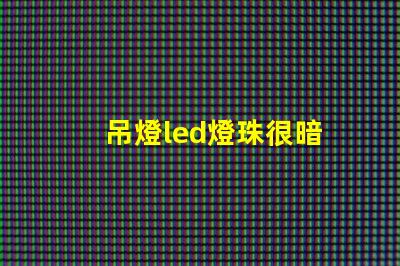 吊燈led燈珠很暗
