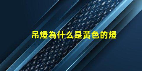 吊燈為什么是黃色的燈珠