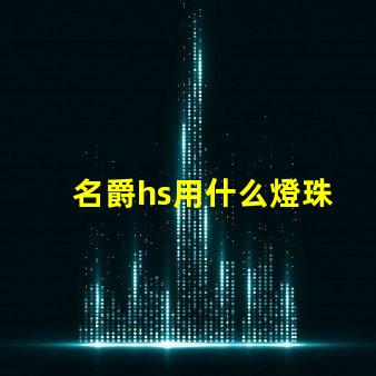 名爵hs用什么燈珠