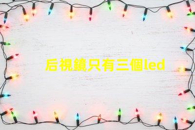 后視鏡只有三個led燈珠