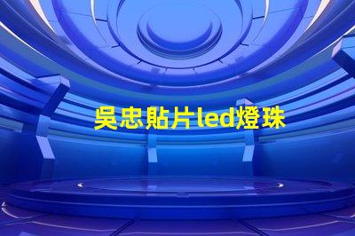 吳忠貼片led燈珠