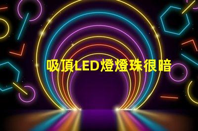 吸頂LED燈燈珠很暗