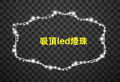 吸頂led燈珠