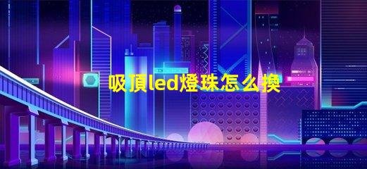 吸頂led燈珠怎么換