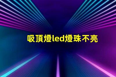 吸頂燈led燈珠不亮