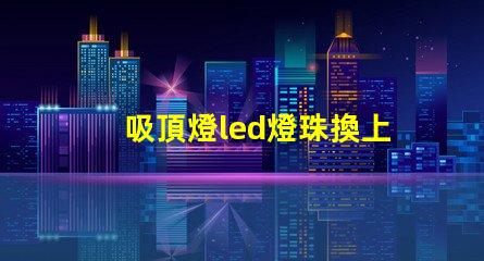 吸頂燈led燈珠換上不亮