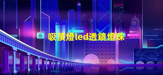 吸頂燈led透鏡燈珠