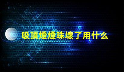 吸頂燈燈珠壞了用什么替代