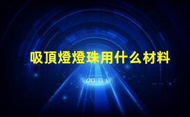 吸頂燈燈珠用什么材料的好