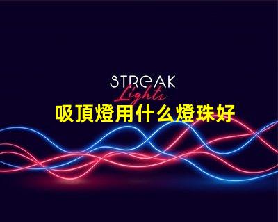 吸頂燈用什么燈珠好