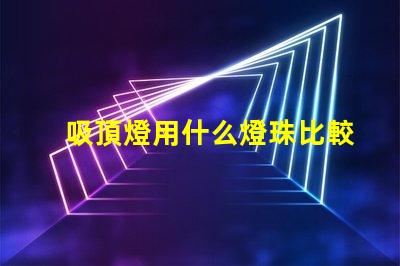 吸頂燈用什么燈珠比較好