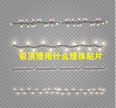 吸頂燈用什么燈珠貼片