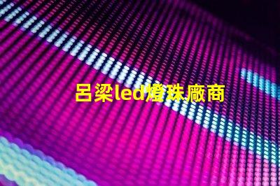 呂梁led燈珠廠商