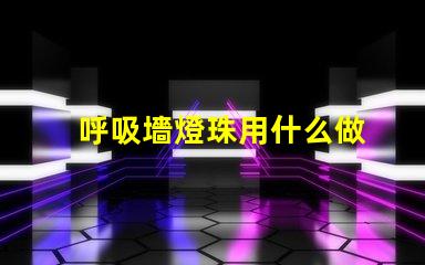 呼吸墻燈珠用什么做