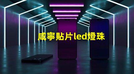 咸寧貼片led燈珠