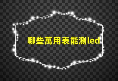 哪些萬用表能測led燈珠