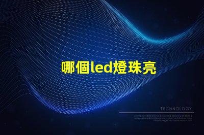 哪個led燈珠亮