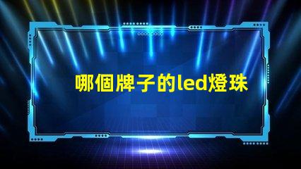 哪個牌子的led燈珠最亮