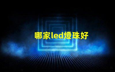哪家led燈珠好