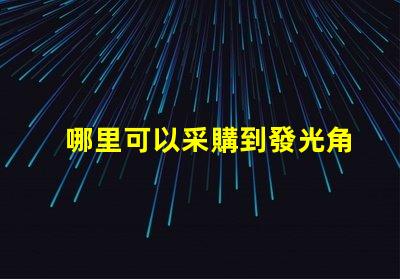 哪里可以采購到發光角度為120度的3030LED燈珠？