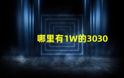 哪里有1W的3030白光燈珠1W3030白光燈珠是否屬于LED大功率燈珠