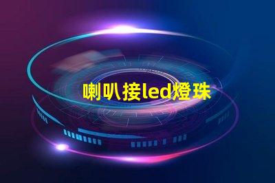 喇叭接led燈珠