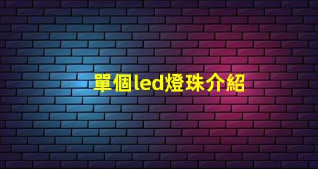單個led燈珠介紹