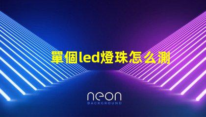單個led燈珠怎么測好壞