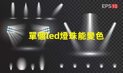 單個led燈珠能變色嗎