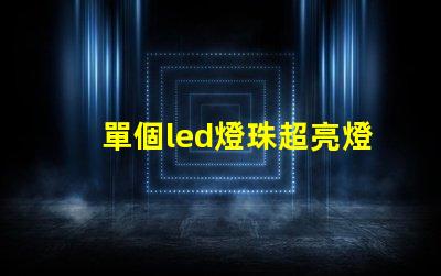 單個led燈珠超亮燈