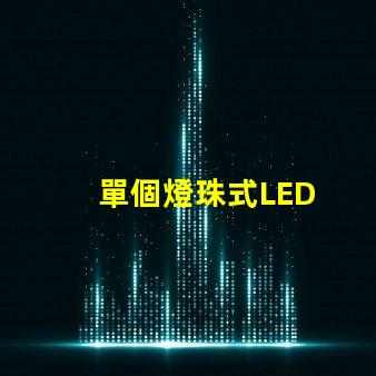 單個燈珠式LED