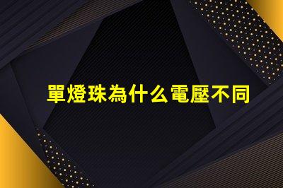 單燈珠為什么電壓不同