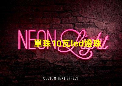 單珠10瓦led燈珠